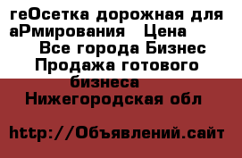 геОсетка дорожная для аРмирования › Цена ­ 1 000 - Все города Бизнес » Продажа готового бизнеса   . Нижегородская обл.